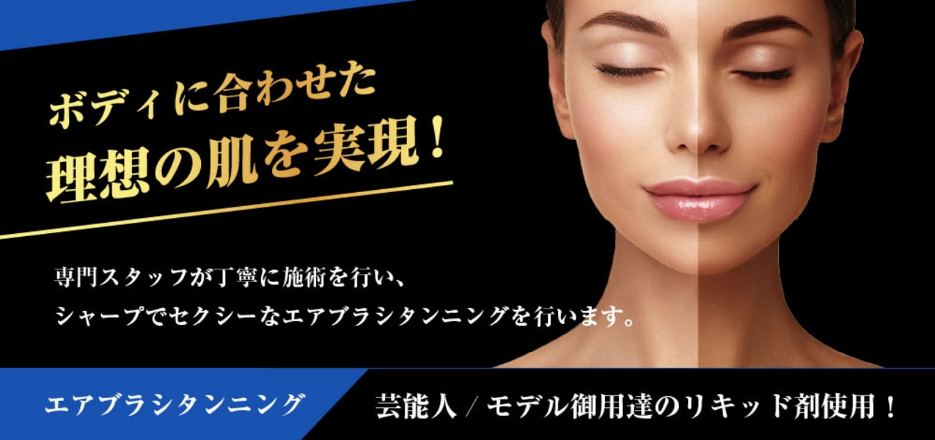 エアブラシタンニング